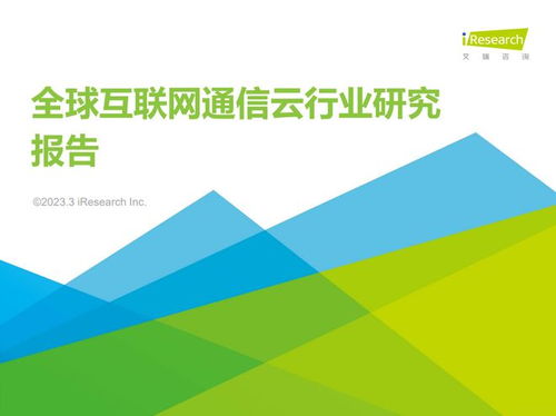 网易云信入选艾瑞 2023全球互联网通信云行业研究报告 ,融合通信云头部厂商再获认可